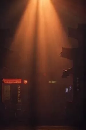 铜锣巷十七号剧集海报，老巷黄昏里晾晒的衣裳